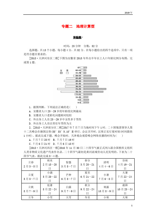 2019高考地理 第二部分 小题大做 专题二 地理计算型练习(无答案)