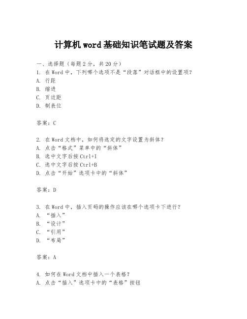 计算机word基础知识笔试题及答案