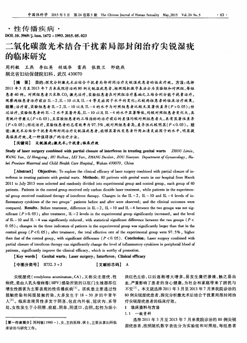 二氧化碳激光术结合干扰素局部封闭治疗尖锐湿疣的临床研究