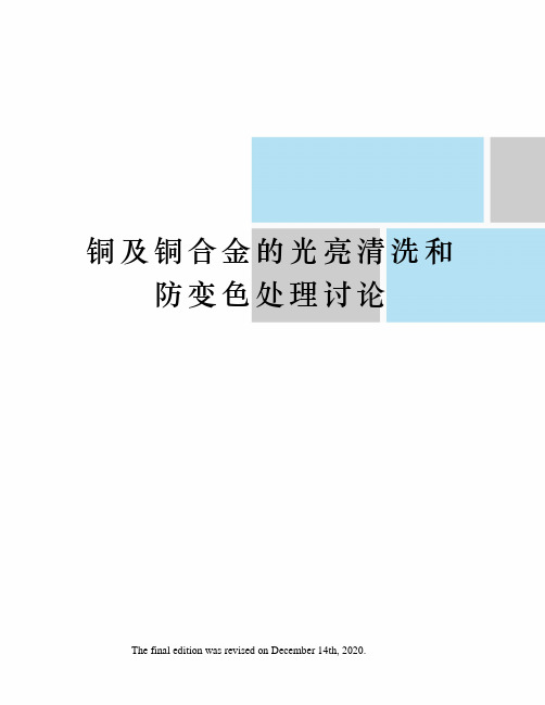 铜及铜合金的光亮清洗和防变色处理讨论