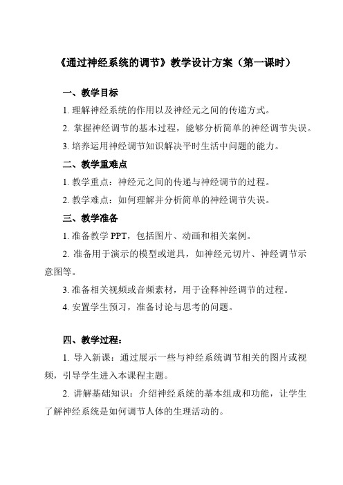 《第2章 第1节 通过神经系统的调节》教学设计教学反思