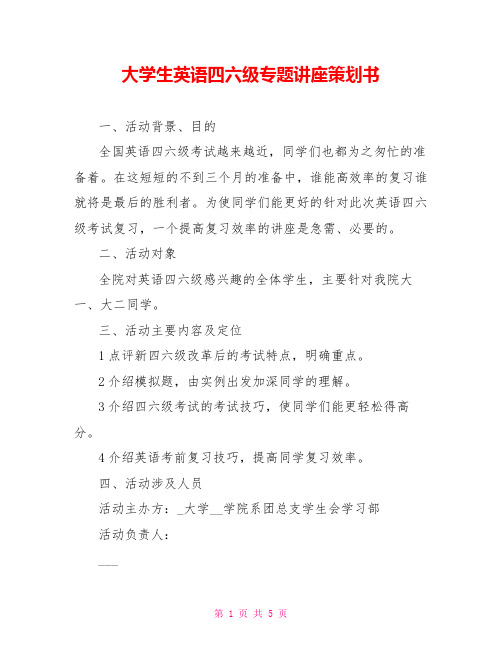 大学生英语四六级专题讲座策划书