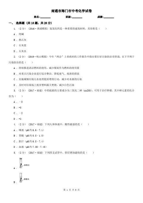 南通市海门市中考化学试卷