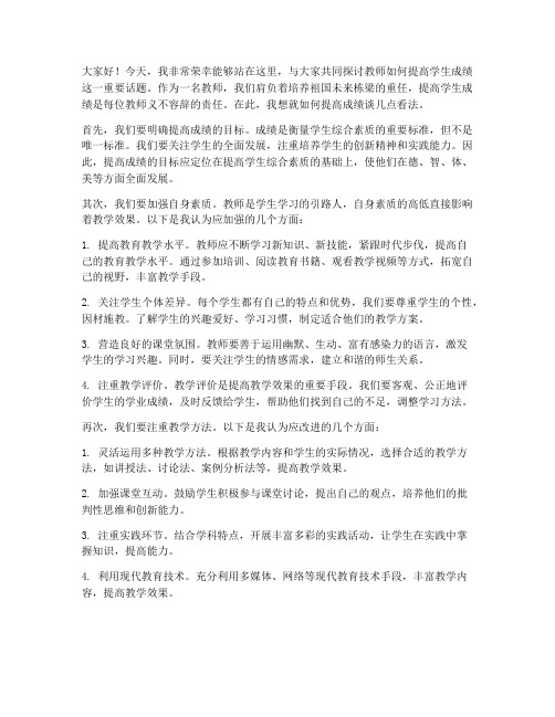 教师提高成绩的发言稿