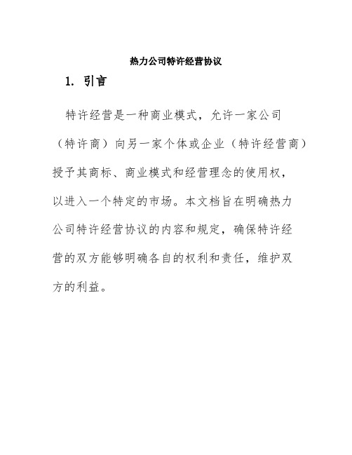 热力公司特许经营协议