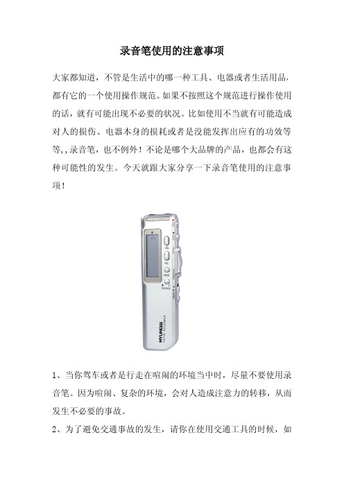 录音笔使用的注意事项