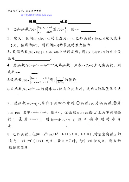 江苏省沭阳县建陵高级中学2016届高三艺术班数学午间小练26 含答案