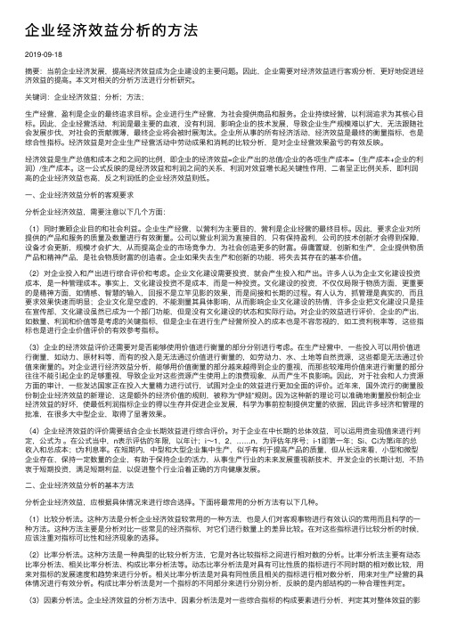 企业经济效益分析的方法