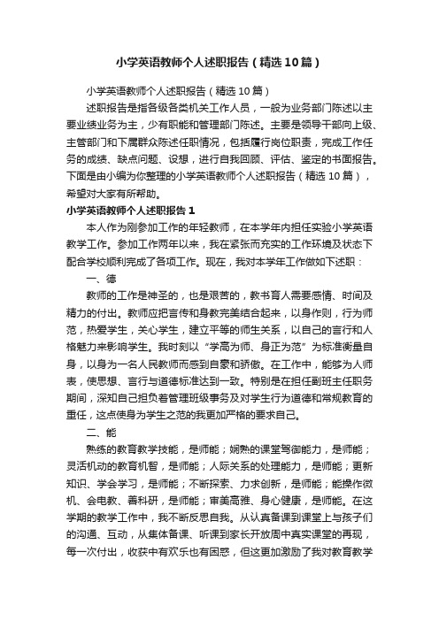 小学英语教师个人述职报告（精选10篇）