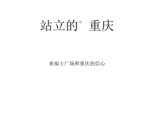 优点广告来福士购物广场推广提案专题培训课件