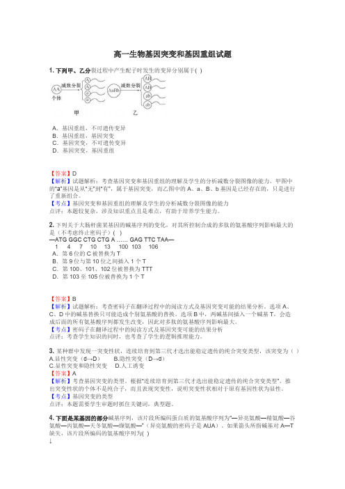 高一生物基因突变和基因重组试题
