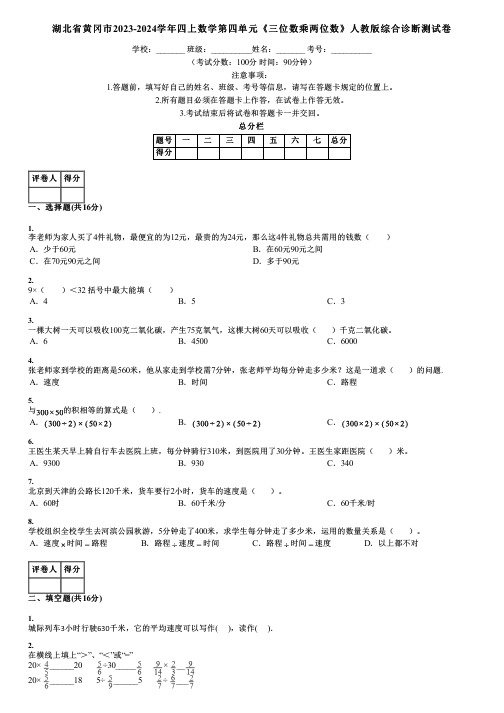 湖北省黄冈市2023-2024学年四上数学第四单元《三位数乘两位数》人教版综合诊断测试卷