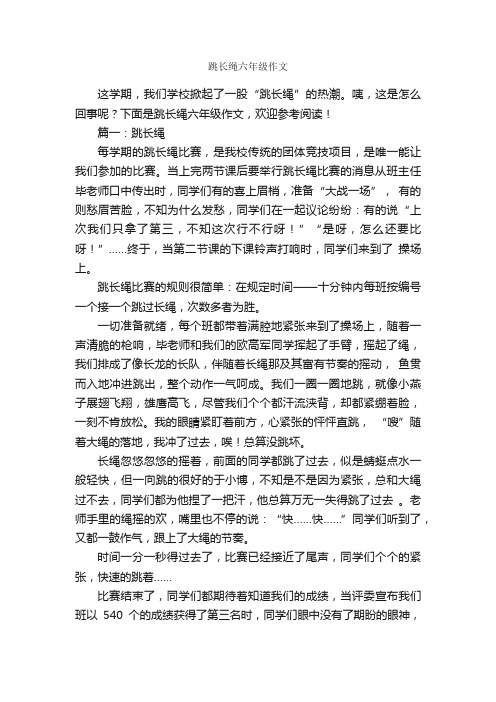 跳长绳六年级作文