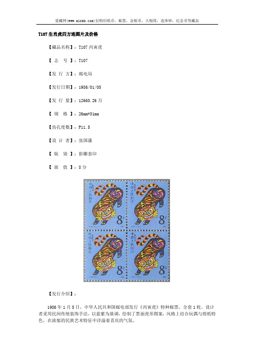 T107生肖虎四方连图片及价格