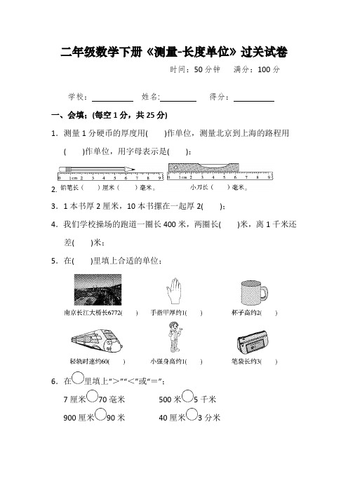 二年级数学下册《测量-长度单位》过关试卷附答案