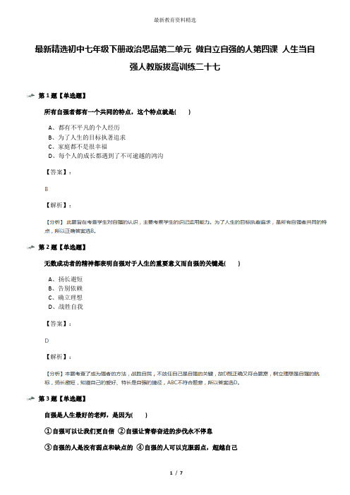 最新精选初中七年级下册政治思品第二单元 做自立自强的人第四课 人生当自强人教版拔高训练二十七