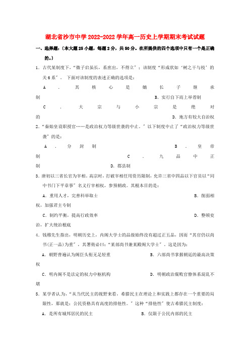 湖北省沙市中学2022_2022学年高一历史上学期期末考试试题202222160278