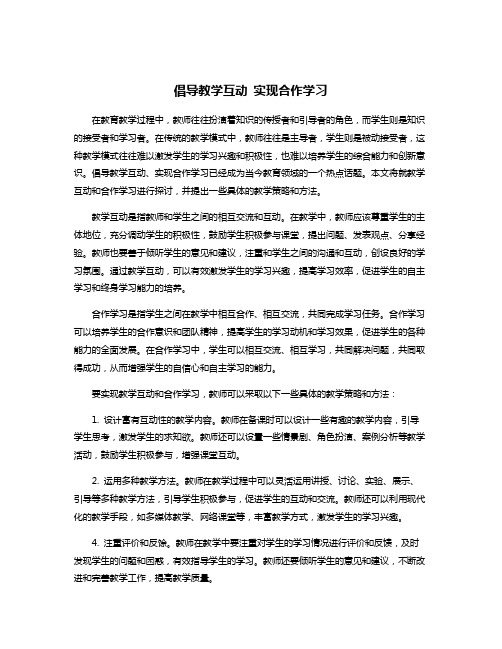 倡导教学互动 实现合作学习