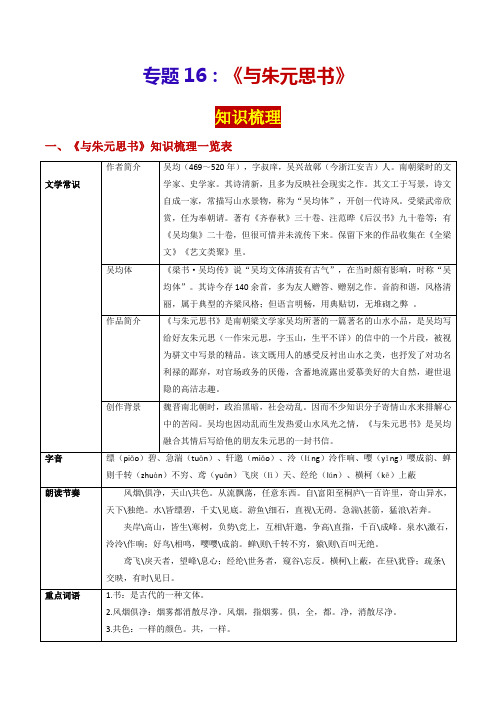 专题16《与朱元思书》(知识梳理)-2024年中考语文课内39篇文言文阅读