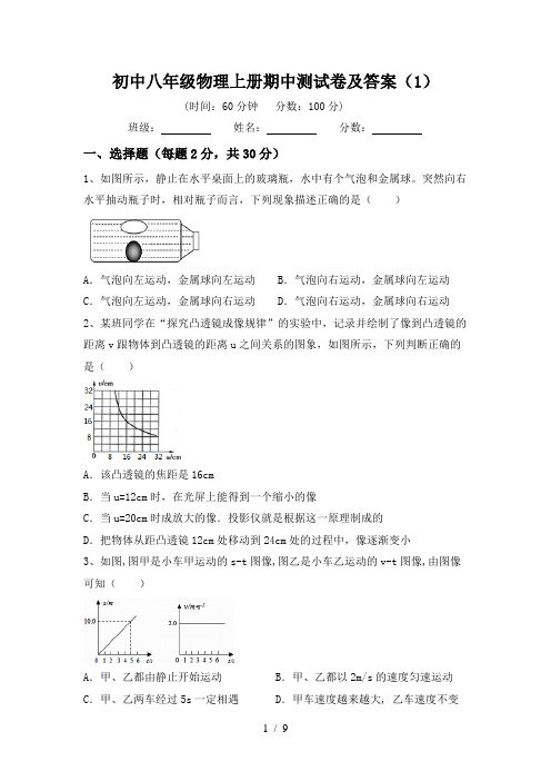 初中八年级物理上册期中测试卷及答案(1)