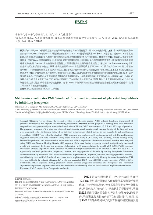 二甲双胍通过抑制铁死亡改善PM2.5导致的胎盘滋养细胞功能损伤