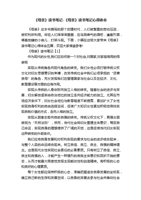 《母亲》读书笔记-《母亲》读书笔记心得体会