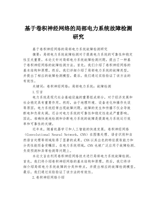 基于卷积神经网络的局部电力系统故障检测研究