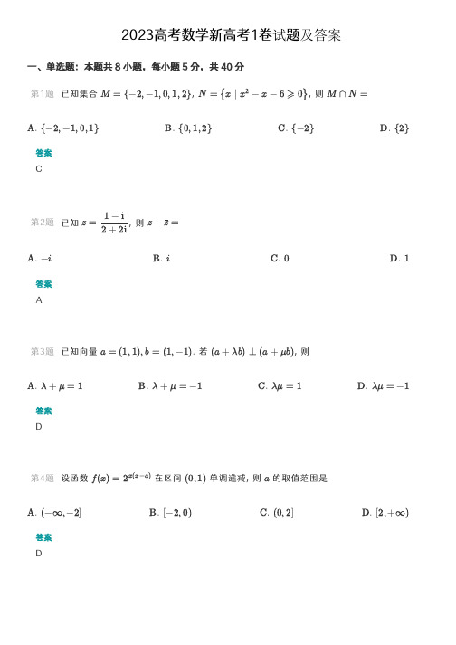 2023 新高考数学 I 卷(完整版附答案)