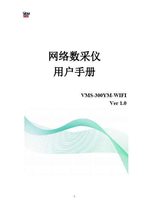 西域讯达 VMS-300YM-WIFI 网络数采仪 用户手册说明书