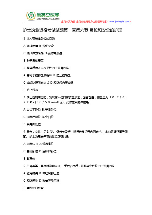 护士执业资格考试试题第一章第六节 卧位和安全的护理