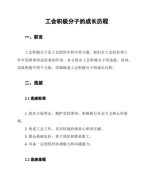 工会积极分子的成长历程