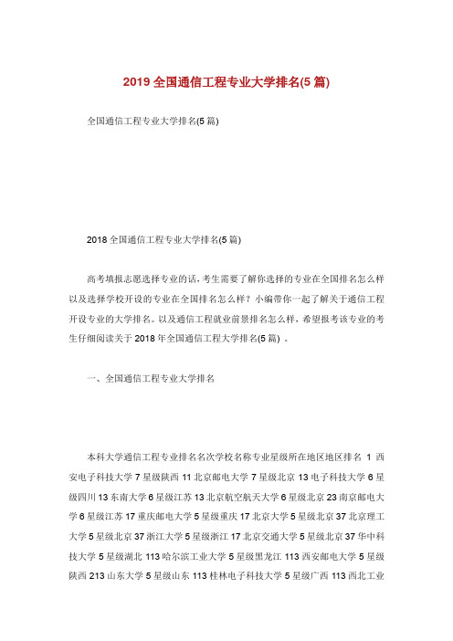 全国通信工程专业大学排名篇.doc