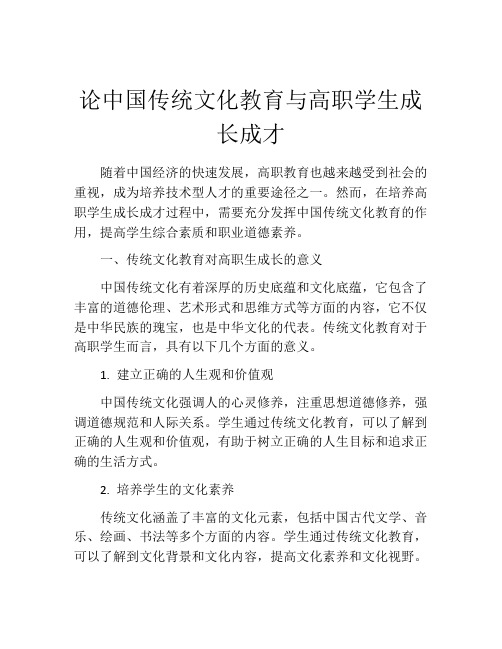 论中国传统文化教育与高职学生成长成才