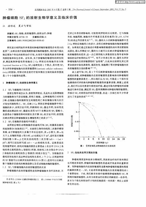 肿瘤细胞SF2的放射生物学意义及临床价值