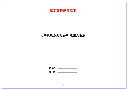 七年级政治走近法律 教案人教版