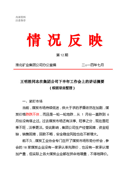 煤炭公司下半年工作会议报告