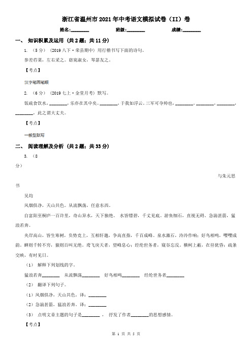 浙江省温州市2021年中考语文模拟试卷(II)卷