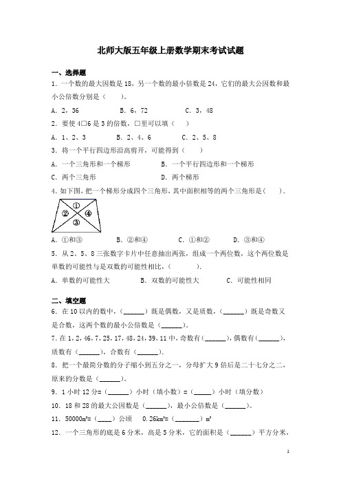 北师大版五年级上册数学期末考试试卷及答案