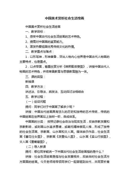 中国美术赏析社会生活绘画