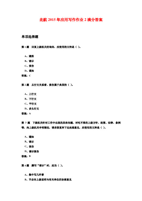 北航2015年应用写作作业2满分答案