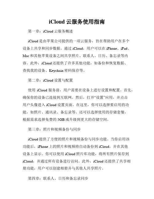 iCloud云服务使用指南