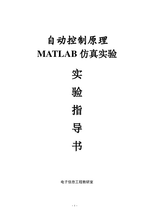 自动控制原理MATLAB仿真实验指导书(4个实验)