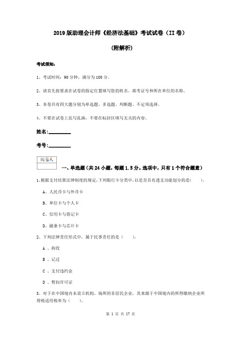 2019版助理会计师《经济法基础》考试试卷(II卷) (附解析)