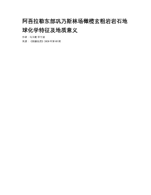 阿吾拉勒东部巩乃斯林场橄榄玄粗岩岩石地球化学特征及地质意义