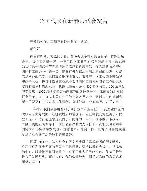 公司代表在新春茶话会发言