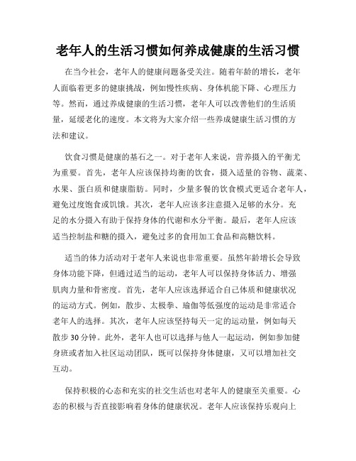 老年人的生活习惯如何养成健康的生活习惯