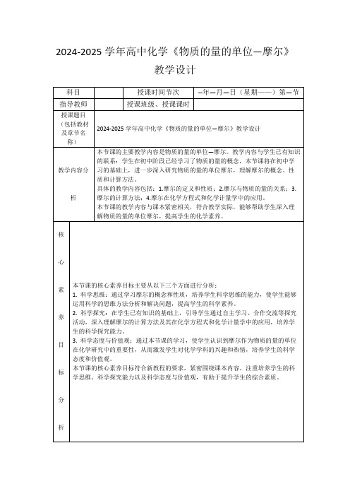 2024-2025学年高中化学《物质的量的单位—摩尔》教学设计