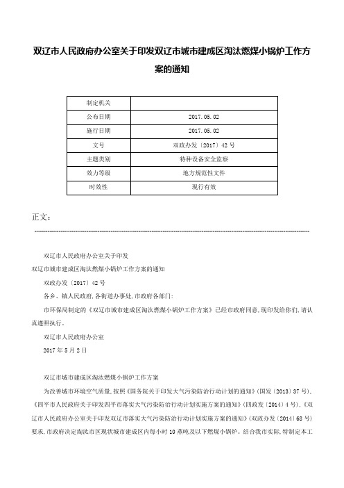 双辽市人民政府办公室关于印发双辽市城市建成区淘汰燃煤小锅炉工作方案的通知-双政办发〔2017〕42号