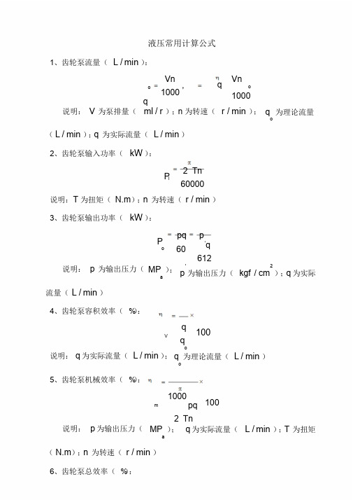 液压常用计算公式-液压泵