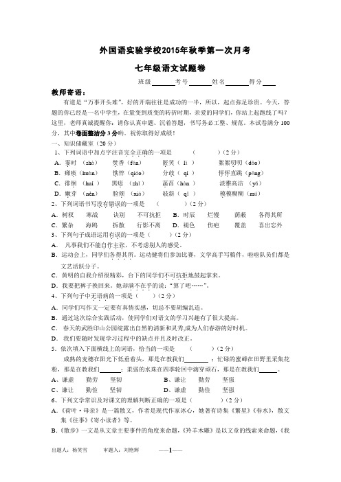 外国语实验学校2015年秋季第一次月考(正式版)